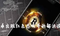TPWallet上买币出现红色感叹