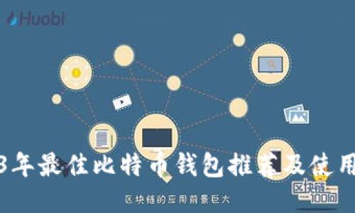2023年最佳比特币钱包推荐及使用指南