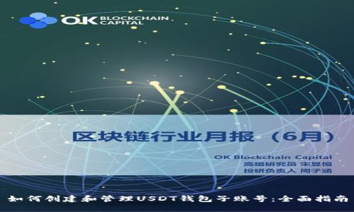 如何创建和管理USDT钱包子账号：全面指南