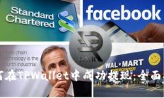 如何在TPWallet中成功提现：