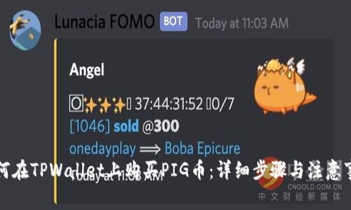 如何在TPWallet上购买PIG币：详细步骤与注意事项