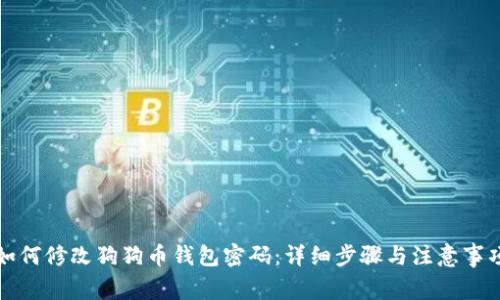 如何修改狗狗币钱包密码：详细步骤与注意事项