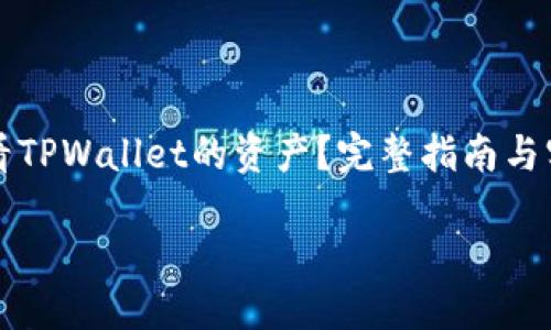 怎么查看TPWallet的资产？完整指南与实用技巧

bian ti