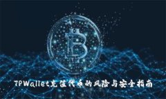 TPWallet充值代币的风险与安