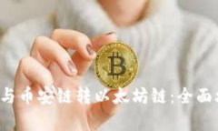  tpwallet与币安链转以太坊