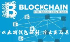 全面解析以太坊钱包映射：什么是及其使用方法
