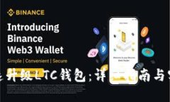 如何快速升级LTC钱包：详细指南与实用建议