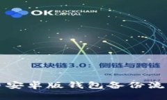 狗狗币安卓版钱包备份流程详解