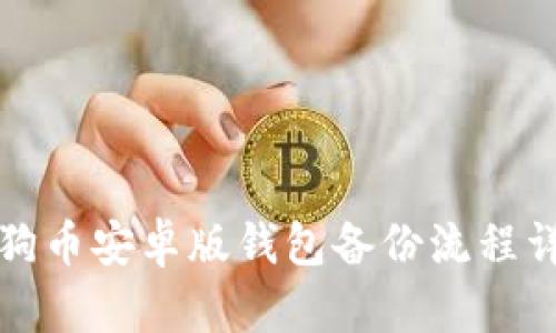 狗狗币安卓版钱包备份流程详解