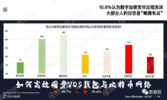 如何高效同步VDS钱包与比特币网络