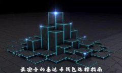 最安全的泰达币钱包选择指南