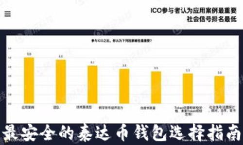 
最安全的泰达币钱包选择指南