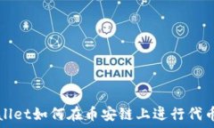   TPWallet如何在币安链上进