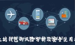   以太坊钱包的风险分析及