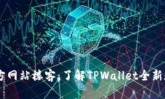 TPWallet中国官方网站楼客：