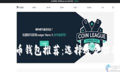 2023年泰达币钱包推荐：选