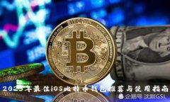 2023年最佳iOS比特币钱包推