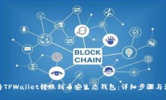 : 如何将TPWallet转账到币安生态钱包：详细步骤与