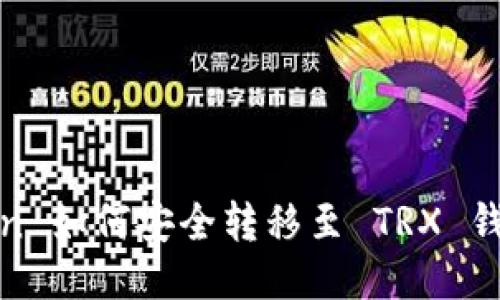 TRC20 Token 如何安全转移至 TRX 钱包：全面指南