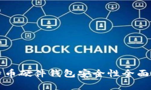 比特币硬件钱包安全性全面分析