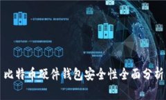 比特币硬件钱包安全性全面分析