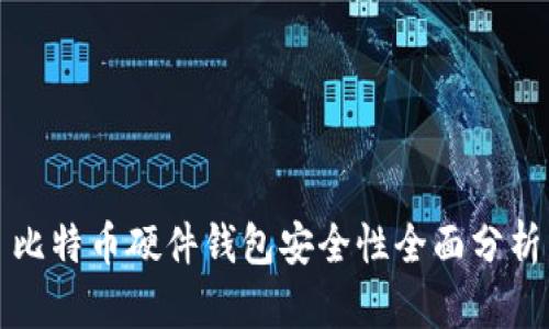 比特币硬件钱包安全性全面分析