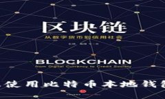 如何选择及使用比特币本