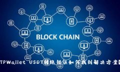 TPWallet USDT转账错误如何找