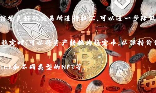 :
  以太坊钱包换汇详解：使用何种货币进行交易？ / 

关键词:
 guanjianci 以太坊钱包, 换汇, 加密货币, 交易所 /guanjianci 

内容主体大纲:
1. 以太坊钱包概述
   - 以太坊的基本概念
   - 以太坊钱包的功能与重要性

2. 以太坊钱包换汇的基本原理
   - 什么是换汇
   - 换汇在加密货币中的应用

3. 换汇所涉及的货币种类
   - 主要的法定货币（如美元、人民币等）
   - 主要的加密货币（如比特币、USDT等）

4. 如何在以太坊钱包中进行换汇
   - 选择合适的交易所
   - 援引不同的换汇方式

5. 换汇的费用及风险
   - 常见的手续费
   - 价格波动的影响

6. 以太坊钱包和区块链技术的未来发展
   - 新兴技术和趋势
   - 以太坊在全球金融中的潜在影响

7. 常见问题解答
   - 关于以太坊钱包换汇的

详细内容：

### 1. 以太坊钱包概述
以太坊是一种基于区块链技术的开源平台，其允许开发者创建去中心化的应用程序和智能合约。以太坊钱包则是用户用于存储和管理以太币（ETH）及其他基于以太坊的代币的工具。这些钱包可以是硬件钱包、软件钱包或在线钱包，每种钱包都有其独特的功能和安全性。

以太坊钱包的重要性不仅在于其存储币的功能，更在于可以通过智能合约快速、安全地执行交易。用户可在需要时随时访问自己的资产，并进行兑换和转移。

### 2. 以太坊钱包换汇的基本原理
换汇就是将一种货币转换为另一种货币。在加密货币的世界中，用户可能需要将以太币兑换为比特币、稳定币或法定货币，或者反之。这一过程通常通过交易所来进行，用户可以把资产发送到交易所进行交易。

在进行换汇时，用户需要知道自己目标资产的价格，并关注市场行情以决定最佳的交易时机。加密市场的波动性使得换汇过程需要更为谨慎，以最大程度地保护自己的资产。

### 3. 换汇所涉及的货币种类
换汇通常涉及两种主要货币：法定货币和加密货币。法定货币是国家发行的货币，如美元、欧元、人民币等。加密货币则是科技公司或个人所创建的电子货币，如比特币、以太坊和Tether等。每种货币都有自己的特点和市场价值，这影响了用户的换汇决策。

在以太坊钱包的使用中，用户经常需要将以太币兑换为不同的法定货币，或是将其他加密资产（如USDT）兑换为以太币。在选择换汇目标时，用户应关注这些货币的流动性和市场表现。

### 4. 如何在以太坊钱包中进行换汇
在进行换汇前，选择一个合适的交易所非常关键。用户可以通过中心化交易所如币安(Binance)、火币网(Huobi)等，或去中心化交易所如Uniswap进行交易。每种交易所的手续费、流动性和交易对信息都可能存在差异，因此用户应事先进行了解。

一旦选择了交易所，用户需要连接他们的以太坊钱包，通过将资本存入交易所账户来进行兑换。用户应确保选择最优的换汇方式，比如限价单、市场单等，以确保获得最好的兑换价格。

### 5. 换汇的费用及风险
在交易过程中的费用通常包括交易手续费和网络手续费。交易手续费是交易所收取的费用，而网络手续费是支付矿工的费用。用户在选择交易所时，应详细了解这些费用，以避免在交易中受到高额的成本影响。

另外，价格波动是另一个重要的风险因素。加密市场的价格波动较大，尤其是在市场火爆时，用户可能面临较大的资金损失。因此，进行换汇时，用户要时刻关注市场行情，并要充分考虑价格变动可能带来的风险。

### 6. 以太坊钱包和区块链技术的未来发展
随着区块链技术的逐渐完善，尤其是以太坊2.0的推出，预计将更加推动以太坊钱包的应用和发展。新技术如零知识证明、多重签名等，将提高以太坊钱包的安全性和交易效率。同时，去中心化金融（DeFi）和非同质化代币（NFT）的崛起，也使得以太坊钱包在不同领域的应用不断扩展。

用户在未来不仅能够使用以太坊钱包进行加密资产的存储和交易，还能参与更多的金融服务和新兴应用，从而推动全球金融系统的变革。

### 7. 常见问题解答
问题1：以太坊钱包换汇过程中需要注意什么？
在进行以太坊钱包换汇时，用户首先需确保所选择的交易所是安全可信的。其次，注意手续费和价格波动，选择合适的交易时机，避免因价格波动造成的重大损失。

问题2：是否所有以太坊钱包都支持换汇？
并非所有以太坊钱包都支持直接的换汇功能。一般来说，去中心化钱包如MetaMask可能需要用户通过外部的交易所进行兑换。而一些集成了交易平台的电子钱包可能提供方便的换汇选项。

问题3：换汇的最佳时机是什么时候？
最佳的换汇时机通常是在市场波动较小或某一货币价格上涨时。但这需要用户对市场有一定的了解和预测。有时，利用技术指标来判断市场走势也是一项有效的实践。

问题4：使用以太坊钱包换汇安全吗？
安全性不仅取决于钱包本身，更取决于用户的使用习惯。用户需确保私钥和助记词的安全，尽量使用硬件钱包。而通过信誉良好的交易所进行换汇，可以进一步降低风险。

问题5：稳定币在以太坊钱包换汇中的角色是什么？
稳定币如USDT、USDC是在以太坊生态中常见的选择，用于减少价格波动带来的风险。当用户觉得其他加密资产价格不稳定时，可以将资产转换为稳定币，以保持价值。

问题6：我的以太坊钱包可以存储哪些类型的代币？
以太坊钱包通常支持ERC-20及ERC-721标准的代币，也就是说，它可以存储大部分基于以太坊的代币，如Dai、Chainlink和不同类型的NFT等。

以上内容帮助用户更全面地了解以太坊钱包的用途及如何进行换汇。希望能为用户提供高价值的参考。