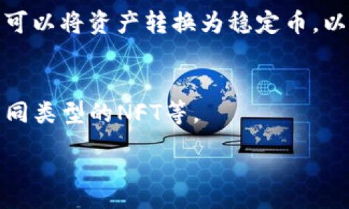 :
  以太坊钱包换汇详解：使用何种货币进行交易？ / 

关键词:
 guanjianci 以太坊钱包, 换汇, 加密货币, 交易所 /guanjianci 

内容主体大纲:
1. 以太坊钱包概述
   - 以太坊的基本概念
   - 以太坊钱包的功能与重要性

2. 以太坊钱包换汇的基本原理
   - 什么是换汇
   - 换汇在加密货币中的应用

3. 换汇所涉及的货币种类
   - 主要的法定货币（如美元、人民币等）
   - 主要的加密货币（如比特币、USDT等）

4. 如何在以太坊钱包中进行换汇
   - 选择合适的交易所
   - 援引不同的换汇方式

5. 换汇的费用及风险
   - 常见的手续费
   - 价格波动的影响

6. 以太坊钱包和区块链技术的未来发展
   - 新兴技术和趋势
   - 以太坊在全球金融中的潜在影响

7. 常见问题解答
   - 关于以太坊钱包换汇的

详细内容：

### 1. 以太坊钱包概述
以太坊是一种基于区块链技术的开源平台，其允许开发者创建去中心化的应用程序和智能合约。以太坊钱包则是用户用于存储和管理以太币（ETH）及其他基于以太坊的代币的工具。这些钱包可以是硬件钱包、软件钱包或在线钱包，每种钱包都有其独特的功能和安全性。

以太坊钱包的重要性不仅在于其存储币的功能，更在于可以通过智能合约快速、安全地执行交易。用户可在需要时随时访问自己的资产，并进行兑换和转移。

### 2. 以太坊钱包换汇的基本原理
换汇就是将一种货币转换为另一种货币。在加密货币的世界中，用户可能需要将以太币兑换为比特币、稳定币或法定货币，或者反之。这一过程通常通过交易所来进行，用户可以把资产发送到交易所进行交易。

在进行换汇时，用户需要知道自己目标资产的价格，并关注市场行情以决定最佳的交易时机。加密市场的波动性使得换汇过程需要更为谨慎，以最大程度地保护自己的资产。

### 3. 换汇所涉及的货币种类
换汇通常涉及两种主要货币：法定货币和加密货币。法定货币是国家发行的货币，如美元、欧元、人民币等。加密货币则是科技公司或个人所创建的电子货币，如比特币、以太坊和Tether等。每种货币都有自己的特点和市场价值，这影响了用户的换汇决策。

在以太坊钱包的使用中，用户经常需要将以太币兑换为不同的法定货币，或是将其他加密资产（如USDT）兑换为以太币。在选择换汇目标时，用户应关注这些货币的流动性和市场表现。

### 4. 如何在以太坊钱包中进行换汇
在进行换汇前，选择一个合适的交易所非常关键。用户可以通过中心化交易所如币安(Binance)、火币网(Huobi)等，或去中心化交易所如Uniswap进行交易。每种交易所的手续费、流动性和交易对信息都可能存在差异，因此用户应事先进行了解。

一旦选择了交易所，用户需要连接他们的以太坊钱包，通过将资本存入交易所账户来进行兑换。用户应确保选择最优的换汇方式，比如限价单、市场单等，以确保获得最好的兑换价格。

### 5. 换汇的费用及风险
在交易过程中的费用通常包括交易手续费和网络手续费。交易手续费是交易所收取的费用，而网络手续费是支付矿工的费用。用户在选择交易所时，应详细了解这些费用，以避免在交易中受到高额的成本影响。

另外，价格波动是另一个重要的风险因素。加密市场的价格波动较大，尤其是在市场火爆时，用户可能面临较大的资金损失。因此，进行换汇时，用户要时刻关注市场行情，并要充分考虑价格变动可能带来的风险。

### 6. 以太坊钱包和区块链技术的未来发展
随着区块链技术的逐渐完善，尤其是以太坊2.0的推出，预计将更加推动以太坊钱包的应用和发展。新技术如零知识证明、多重签名等，将提高以太坊钱包的安全性和交易效率。同时，去中心化金融（DeFi）和非同质化代币（NFT）的崛起，也使得以太坊钱包在不同领域的应用不断扩展。

用户在未来不仅能够使用以太坊钱包进行加密资产的存储和交易，还能参与更多的金融服务和新兴应用，从而推动全球金融系统的变革。

### 7. 常见问题解答
问题1：以太坊钱包换汇过程中需要注意什么？
在进行以太坊钱包换汇时，用户首先需确保所选择的交易所是安全可信的。其次，注意手续费和价格波动，选择合适的交易时机，避免因价格波动造成的重大损失。

问题2：是否所有以太坊钱包都支持换汇？
并非所有以太坊钱包都支持直接的换汇功能。一般来说，去中心化钱包如MetaMask可能需要用户通过外部的交易所进行兑换。而一些集成了交易平台的电子钱包可能提供方便的换汇选项。

问题3：换汇的最佳时机是什么时候？
最佳的换汇时机通常是在市场波动较小或某一货币价格上涨时。但这需要用户对市场有一定的了解和预测。有时，利用技术指标来判断市场走势也是一项有效的实践。

问题4：使用以太坊钱包换汇安全吗？
安全性不仅取决于钱包本身，更取决于用户的使用习惯。用户需确保私钥和助记词的安全，尽量使用硬件钱包。而通过信誉良好的交易所进行换汇，可以进一步降低风险。

问题5：稳定币在以太坊钱包换汇中的角色是什么？
稳定币如USDT、USDC是在以太坊生态中常见的选择，用于减少价格波动带来的风险。当用户觉得其他加密资产价格不稳定时，可以将资产转换为稳定币，以保持价值。

问题6：我的以太坊钱包可以存储哪些类型的代币？
以太坊钱包通常支持ERC-20及ERC-721标准的代币，也就是说，它可以存储大部分基于以太坊的代币，如Dai、Chainlink和不同类型的NFT等。

以上内容帮助用户更全面地了解以太坊钱包的用途及如何进行换汇。希望能为用户提供高价值的参考。