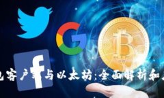 数字钱包客户端与以太坊