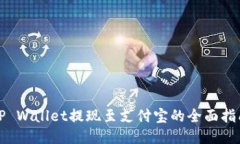 TP Wallet提现至支付宝的全
