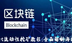 TPWallet流动性挖矿教程：全
