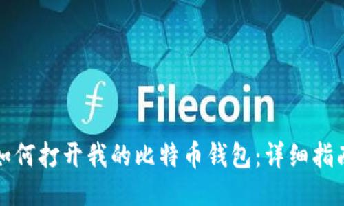 如何打开我的比特币钱包：详细指南