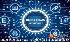 小狐狸钱包与TPWallet哪个好？全面比较与分析