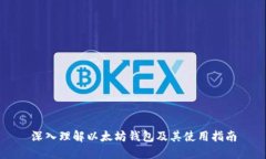深入理解以太坊钱包及其使用指南