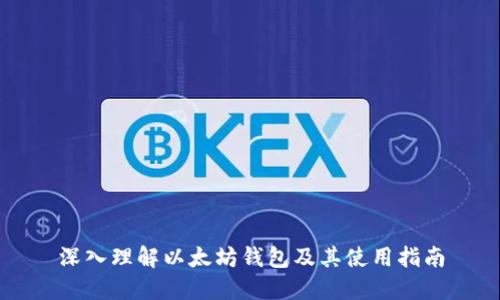 深入理解以太坊钱包及其使用指南