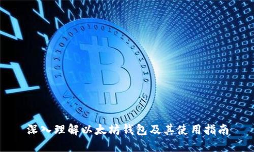 深入理解以太坊钱包及其使用指南