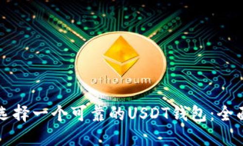 如何选择一个可靠的USDT钱包：全面指南