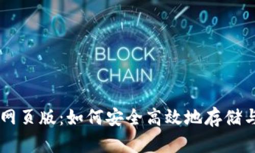 狗狗币钱包网页版：如何安全高效地存储与交易狗狗币