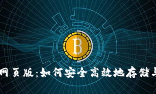 狗狗币钱包网页版：如何安全高效地存储与交易狗狗币