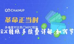 冷钱包TRX转账手续费详解：如何节省费用？