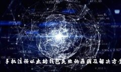 : 手机注册以太坊钱包失败的原因及解决方案