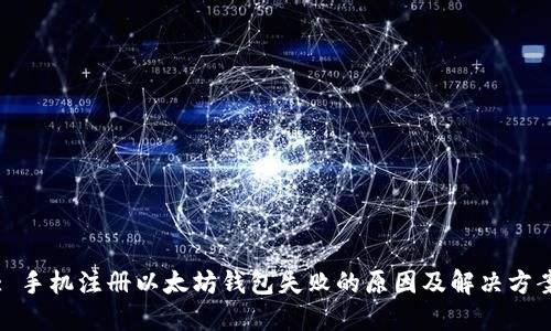 : 手机注册以太坊钱包失败的原因及解决方案