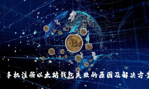 : 手机注册以太坊钱包失败的原因及解决方案