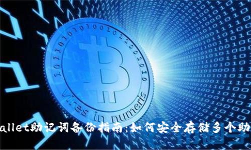 tpwallet助记词备份指南：如何安全存储多个助记词