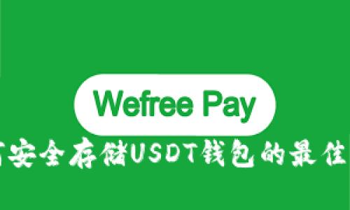 如何安全存储USDT钱包的最佳方法