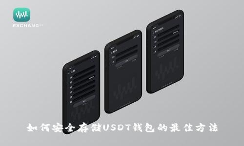 如何安全存储USDT钱包的最佳方法