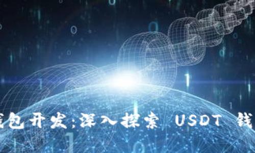虚拟货币钱包开发：深入探索 USDT 钱包解决方案