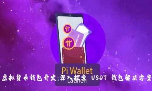 虚拟货币钱包开发：深入探索 USDT 钱包解决方案